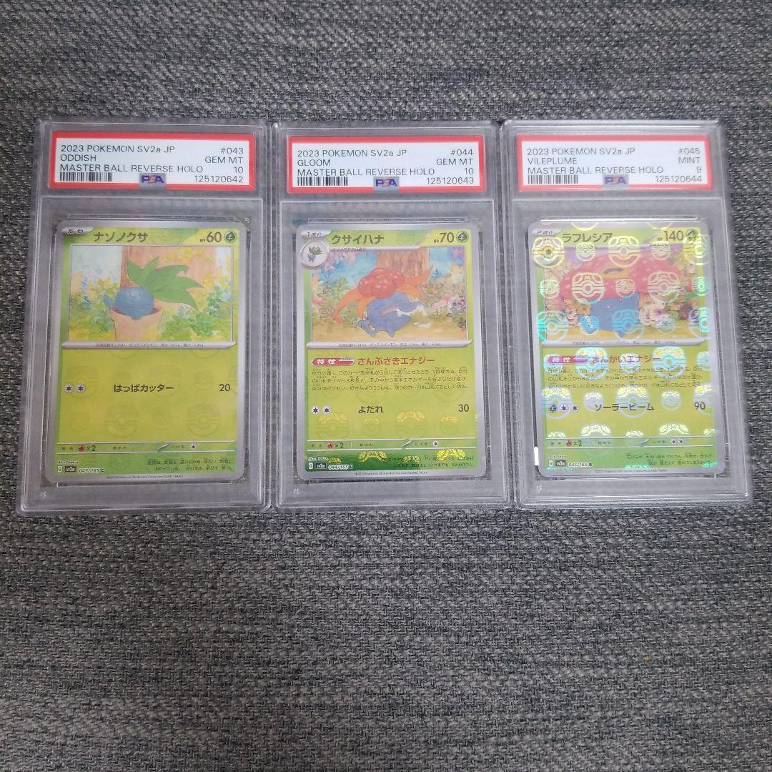 PSA9.10 連番　ナゾノクサ　クサイハナ　ラフレシア マスターボールミラー