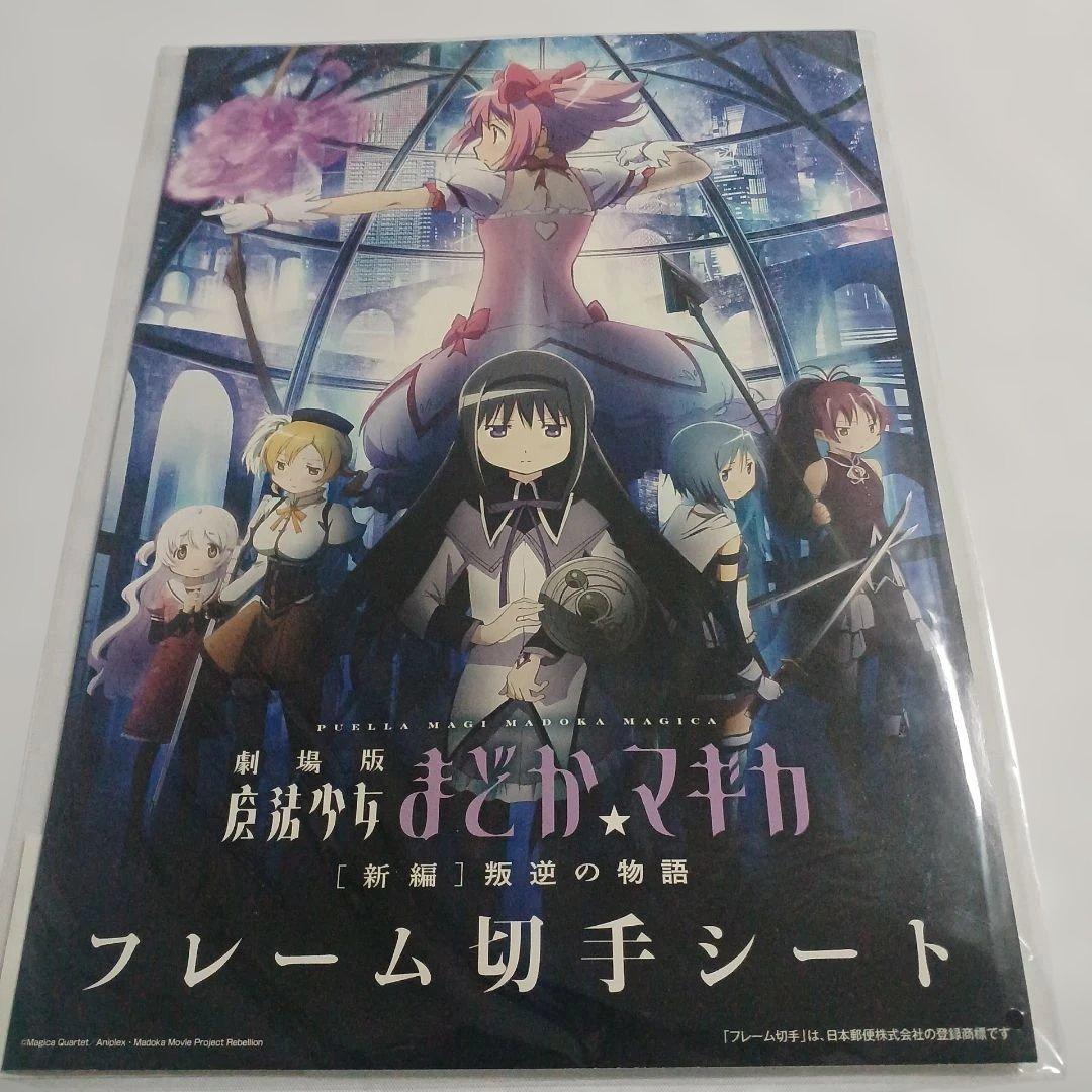 劇場版 魔法少女まどか☆マギカフレーム切手 郵便局限定ver．ローソンver