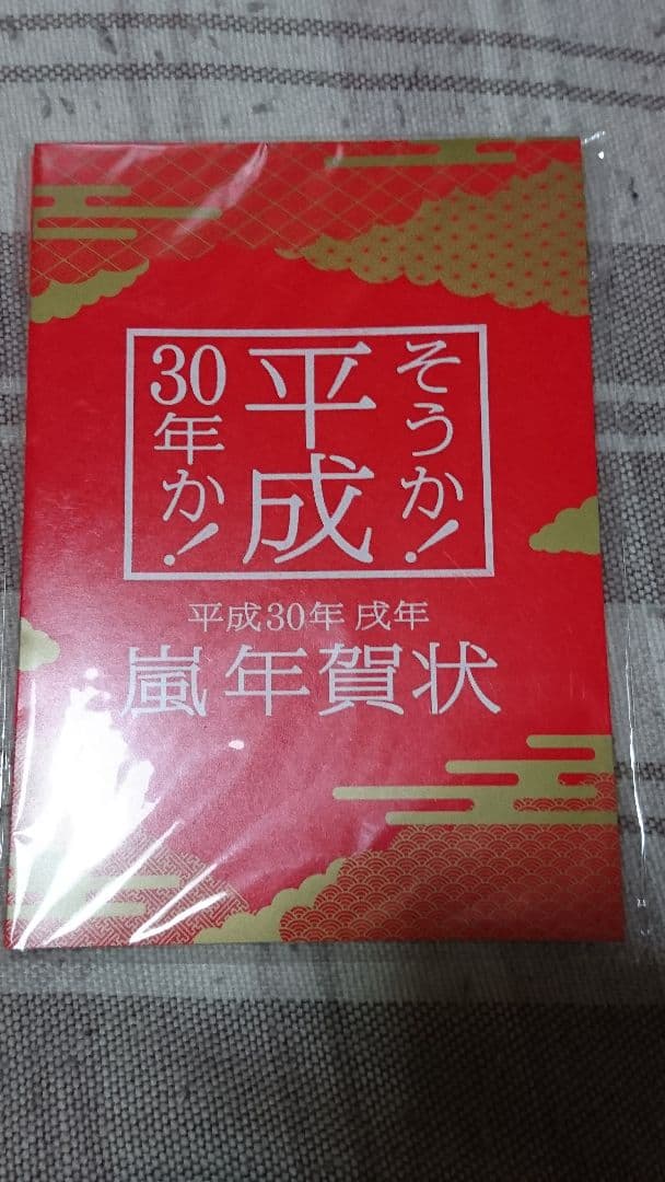 嵐が 肖像に使われている 平成30年度の年賀状