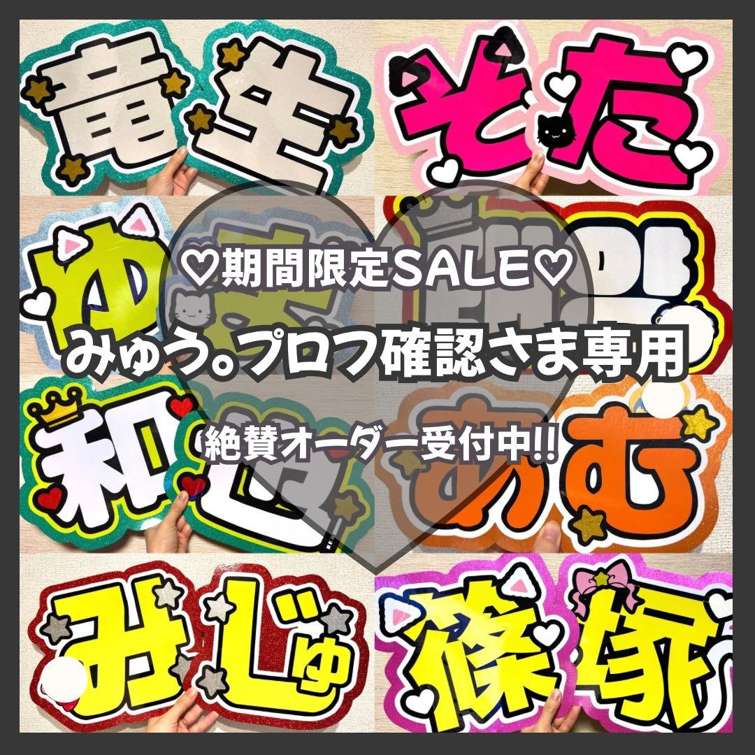 みゅう。プロフ確認　オーダー　うちわ文字　団扇屋さん　連結　文字パネル