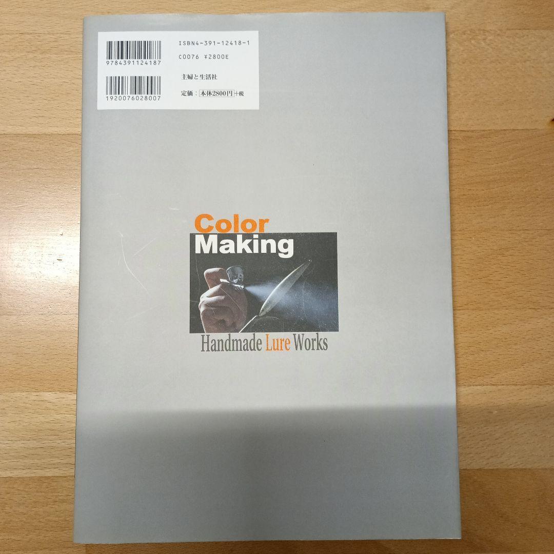 ☆NTB☆カラーメイキング 　ハンドメイドルアーワークス