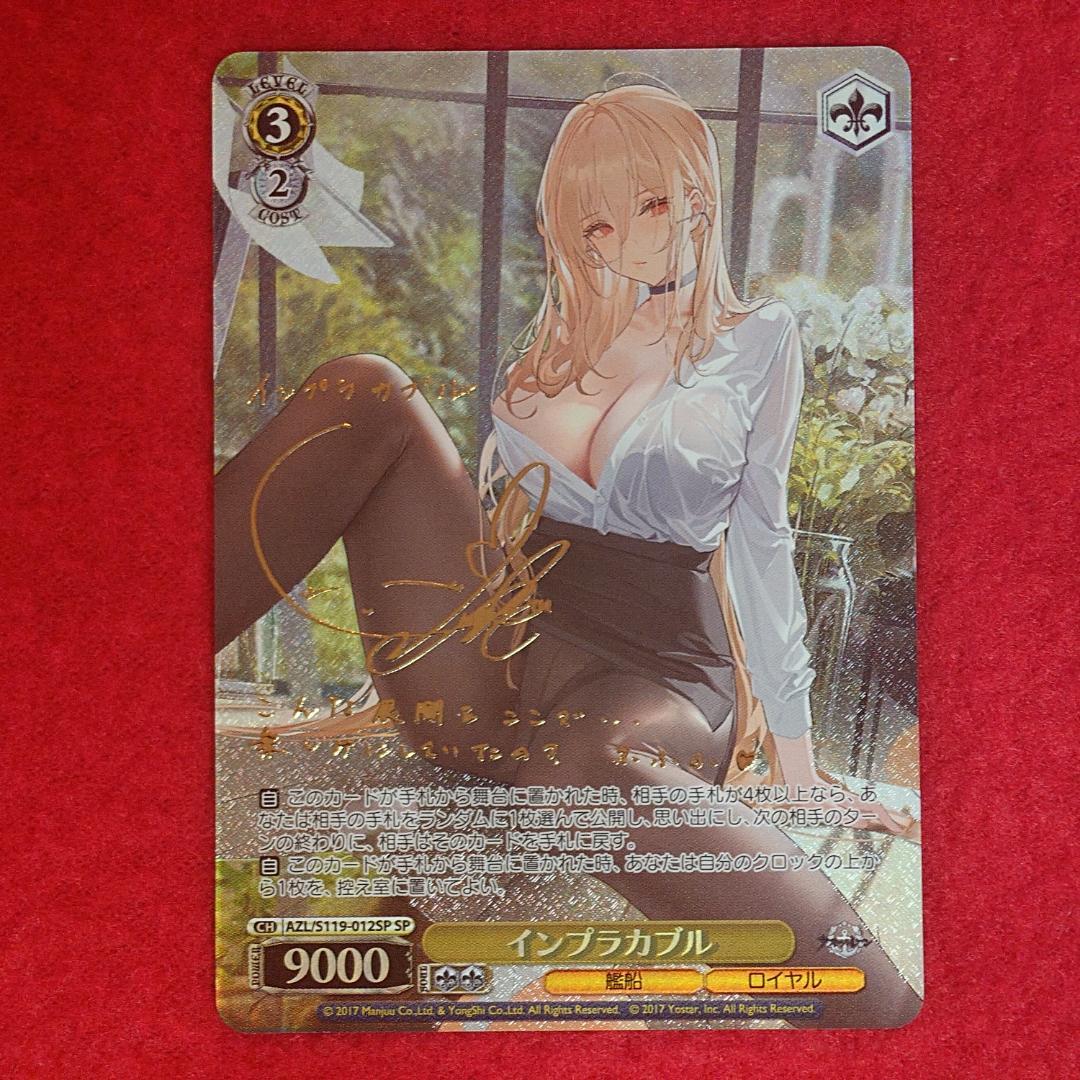 ☆目玉商品☆ アズールレーン インプラカブル　SP サイン