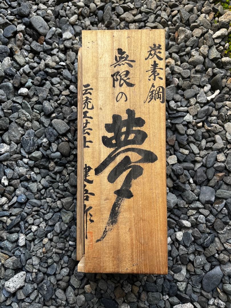 伝統工芸品 大工道具 かんな 碓氷健吾 無限の夢