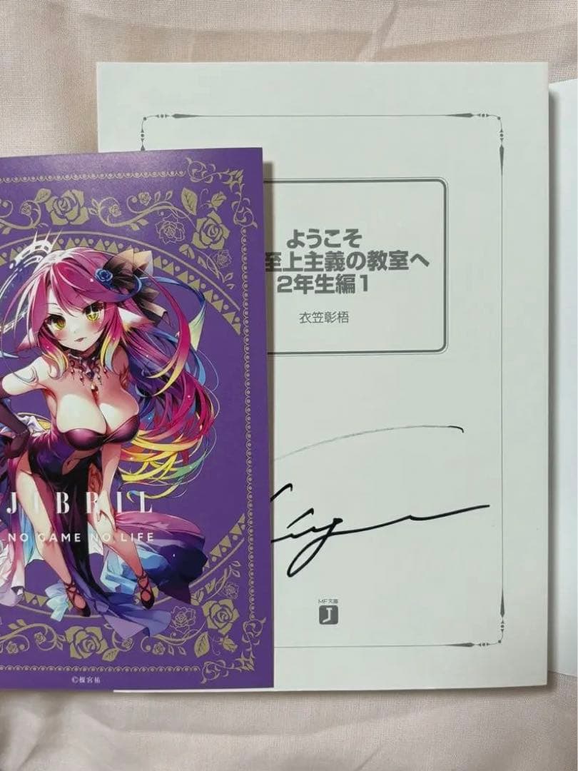 t*r様 新品 ようこそ実力至上主義の教室へ 2年生編 サイン本 衣笠彰梧