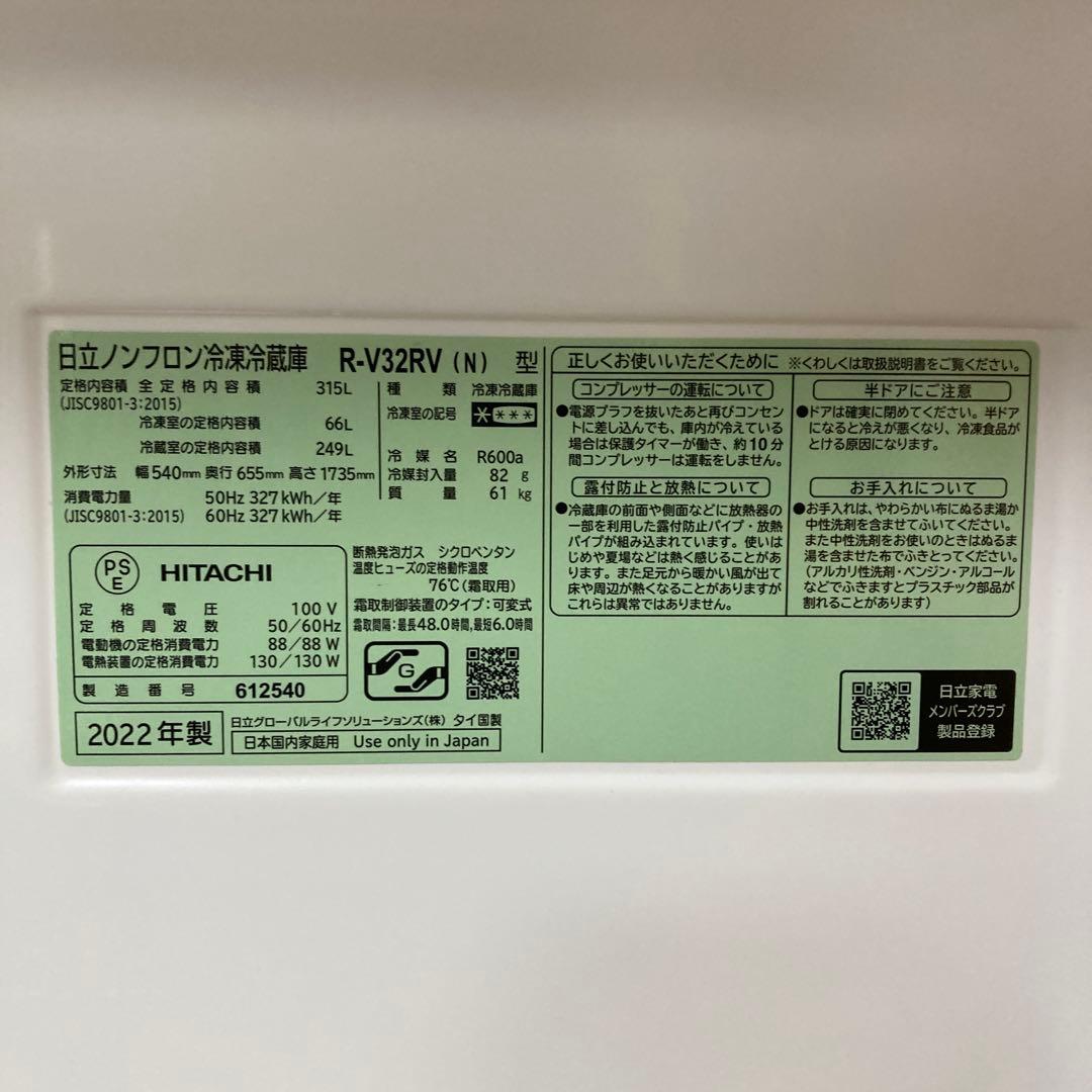 日立 3ドア冷凍冷蔵庫 315L 2022年製 中古 美品