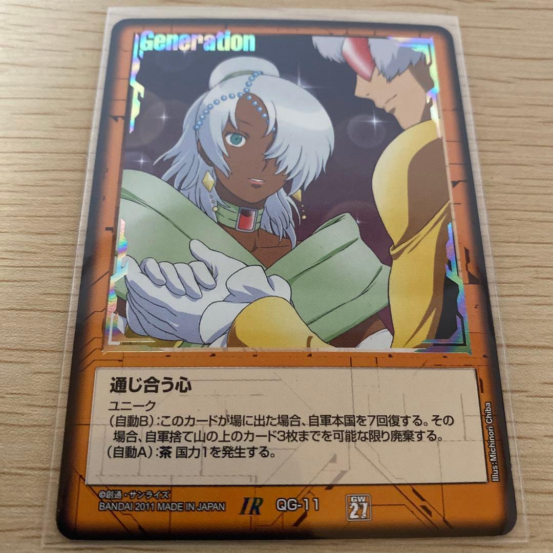 ガンダムウォー 通じ合う心「茶」