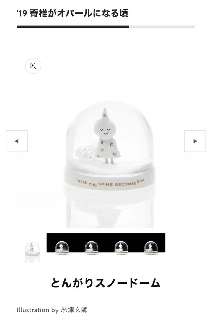 【新品・未使用】米津玄師 とんがりスノードーム