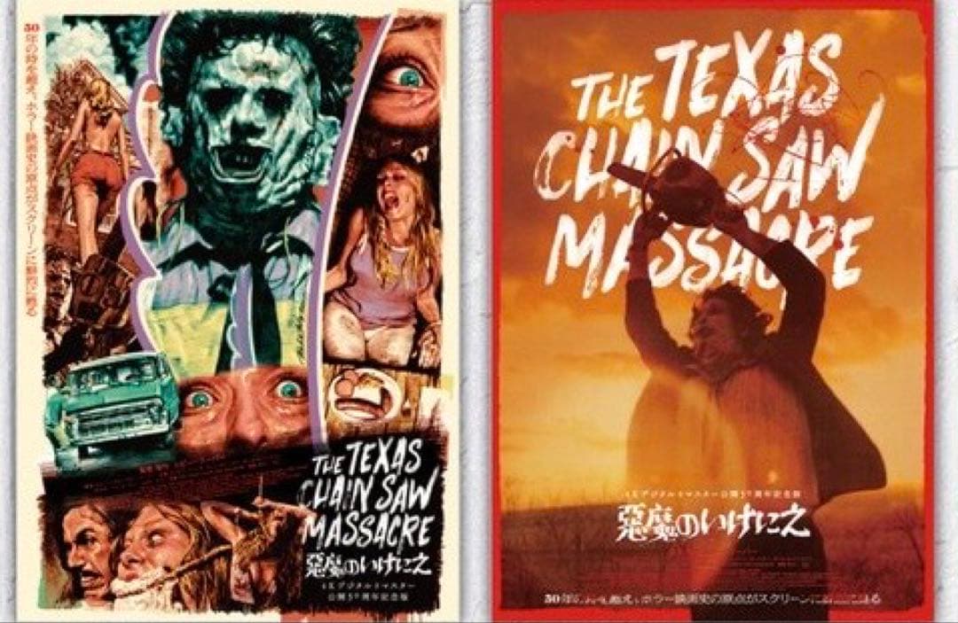 悪魔のいけにえ　4K B2 ポスター　2種セット　ロッキンジェリービーン