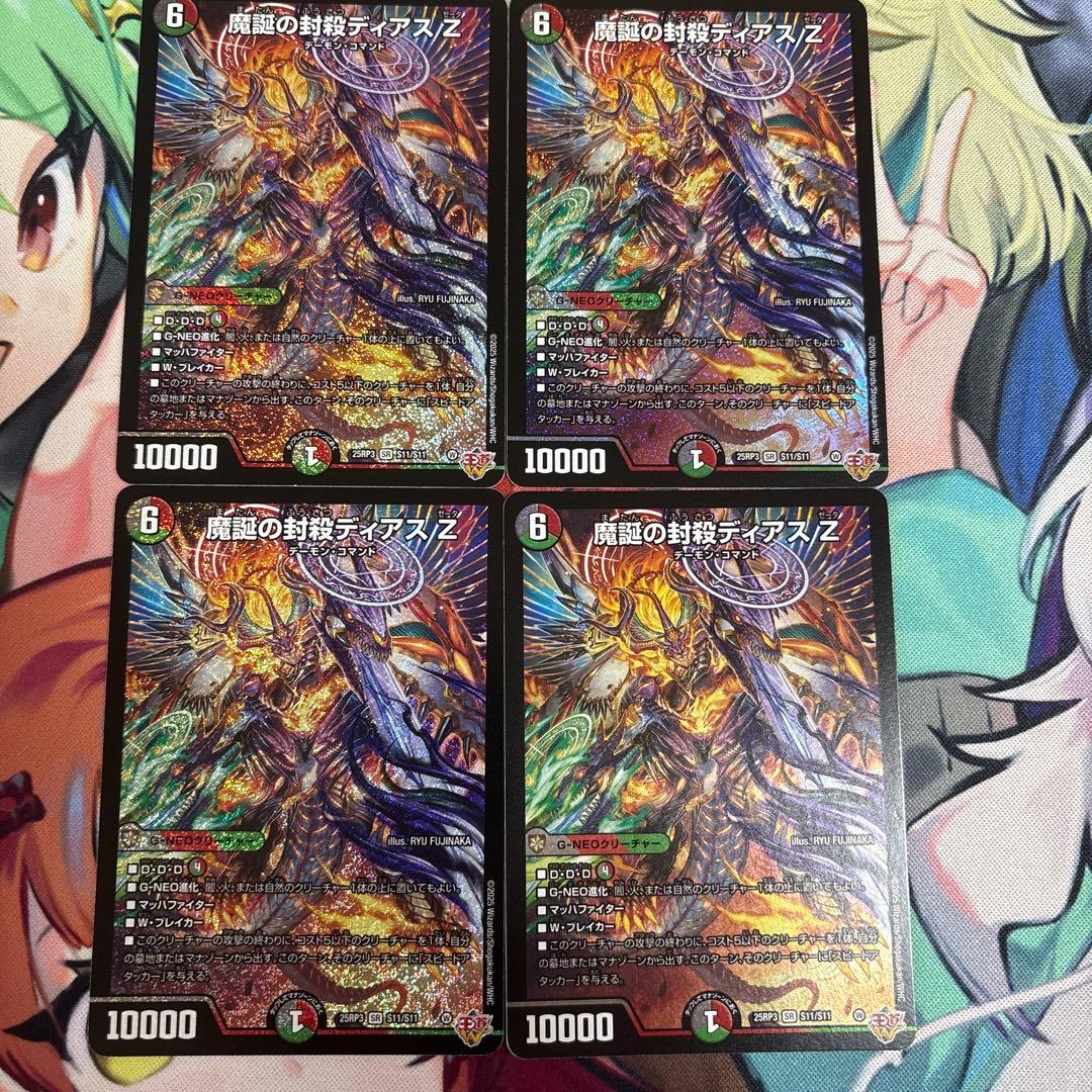 【メルカリ便】デュエマ　魔誕の封殺ディアス Z　SR　4枚セット