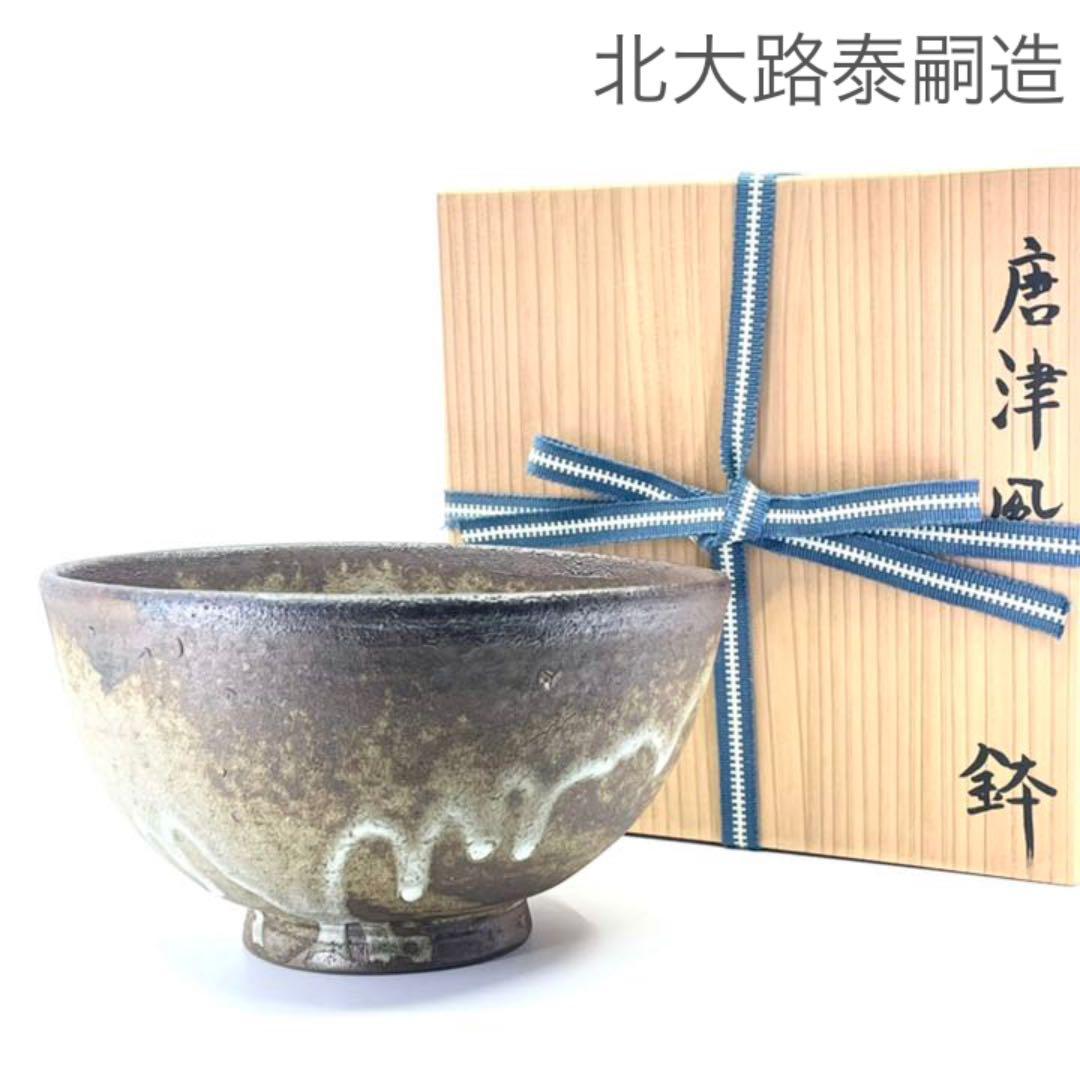 无疆窯　北大路泰嗣造　唐津風鉢
