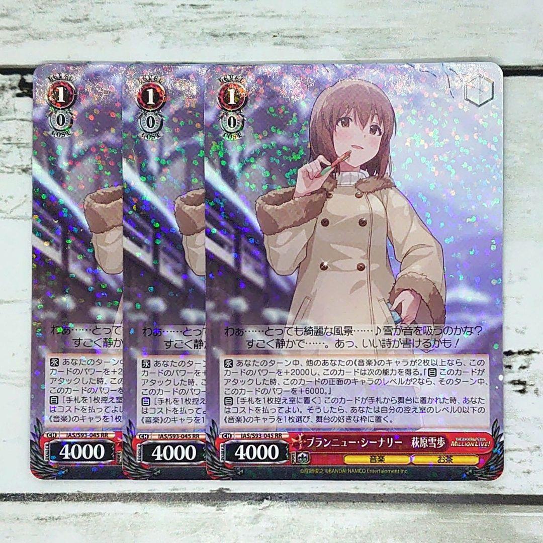 S*K様 ヴァイスシュヴァルツ ブランニュー・シーナリー 萩原雪歩 3枚