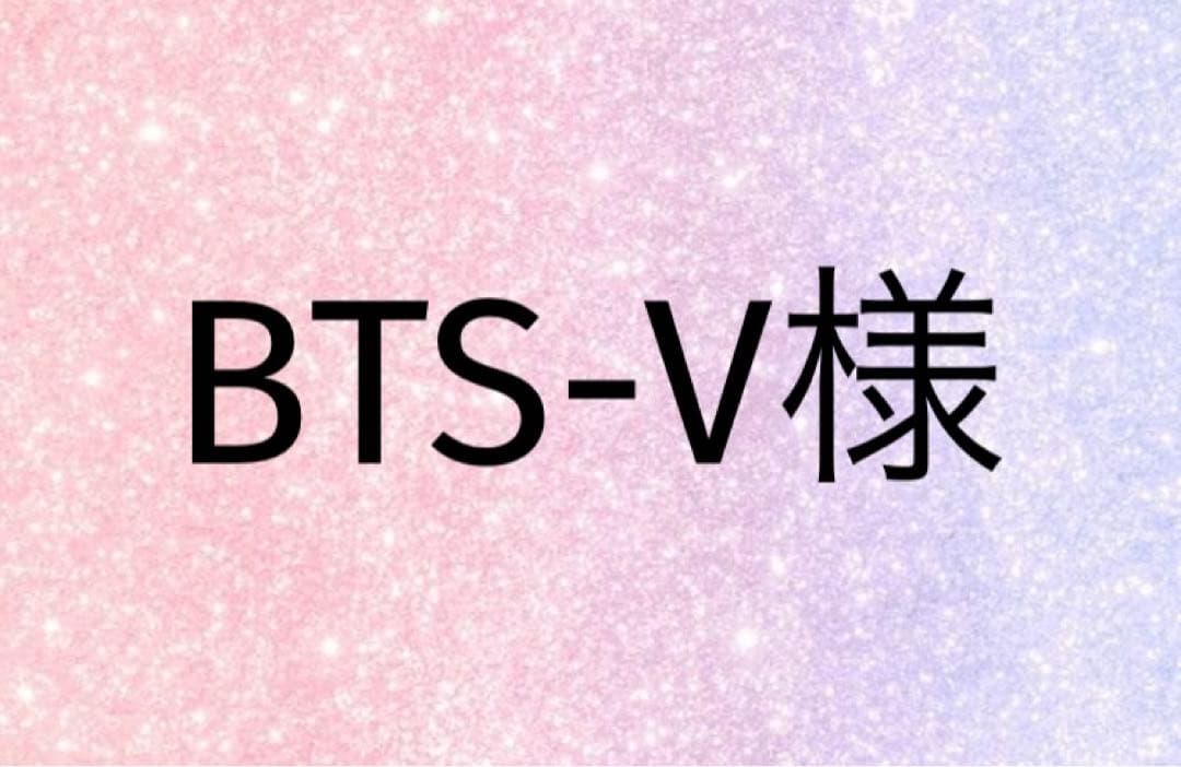 BTS-V様