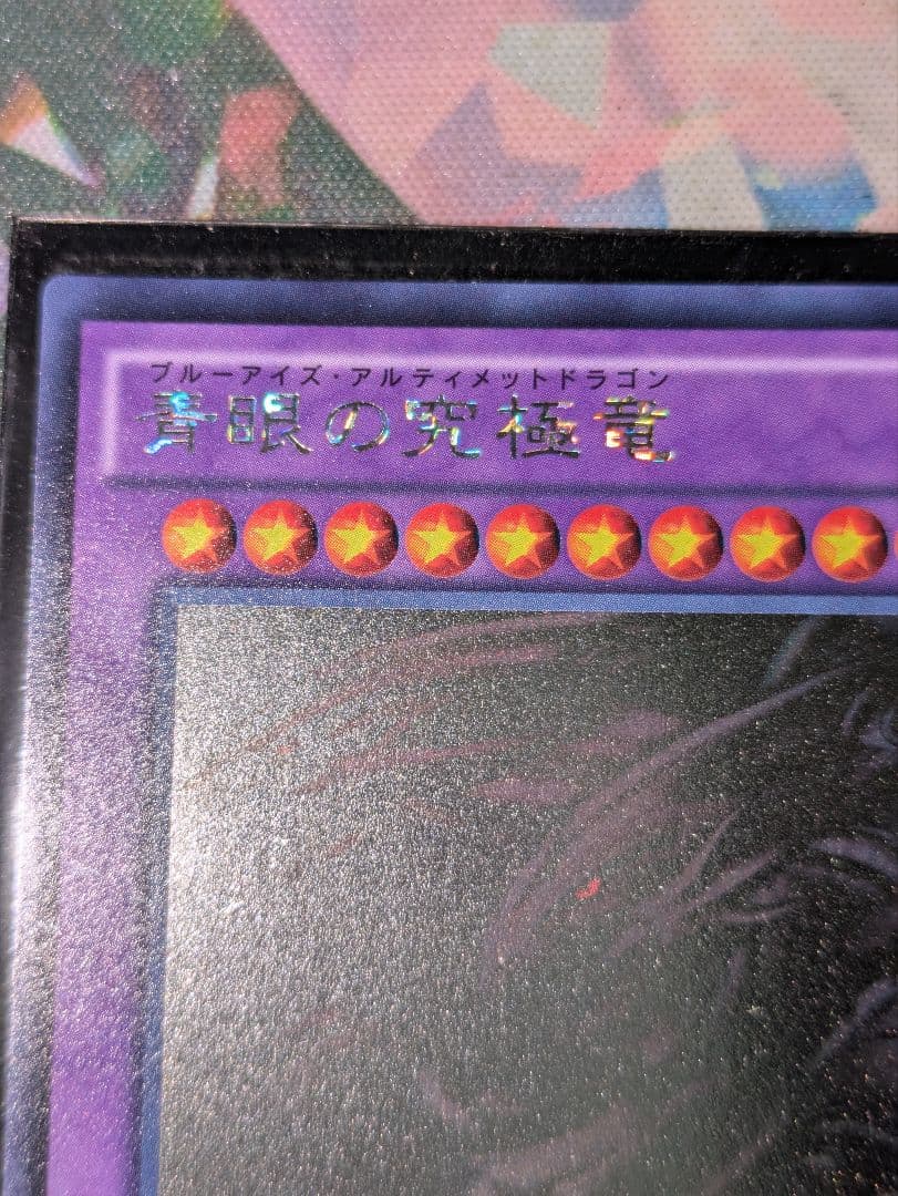 青眼の究極竜 ホロ