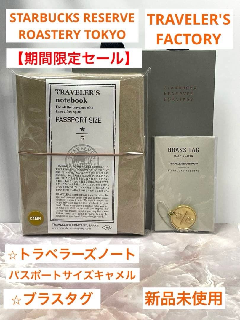 スターバックス ロースタリー トラベラーズノート ブラスタグ