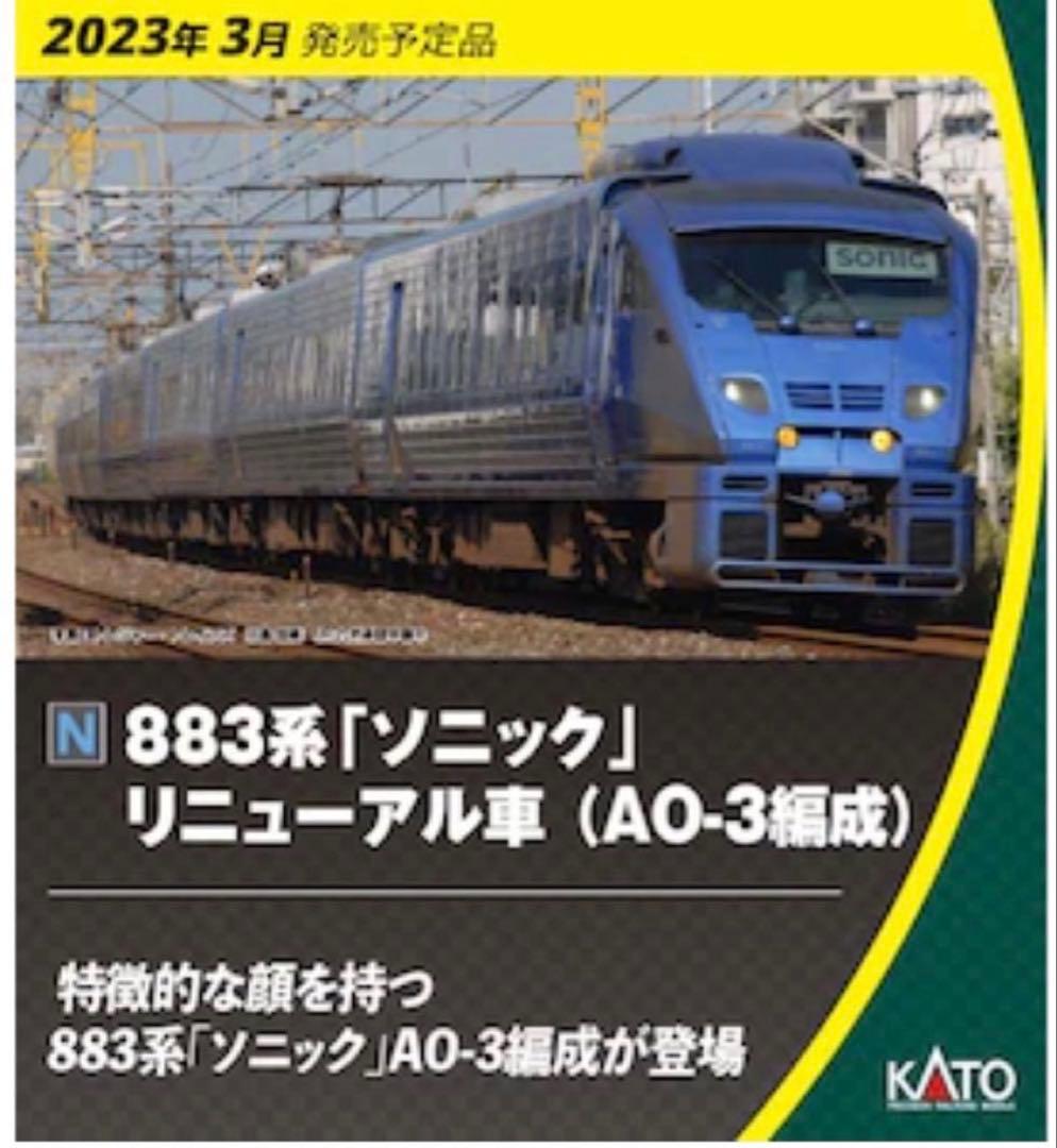 （新品、未走行）883系「ソニック」 リニューアル車（AO-3編成） 7両セット