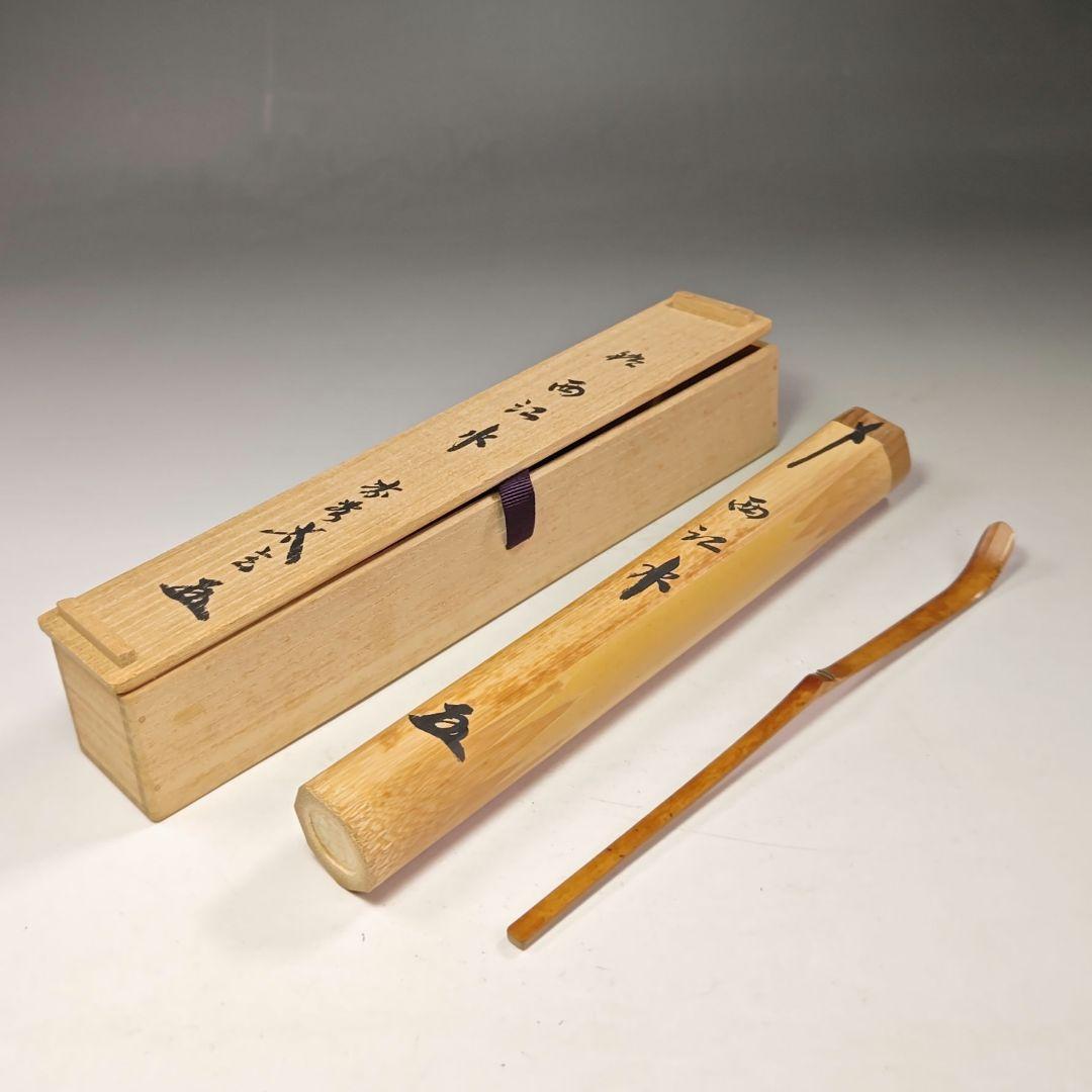 イ655 茶杓『大徳寺　小林太玄　極箱　銘　西江水』『下削　宗斎』竹茶杓　茶道具