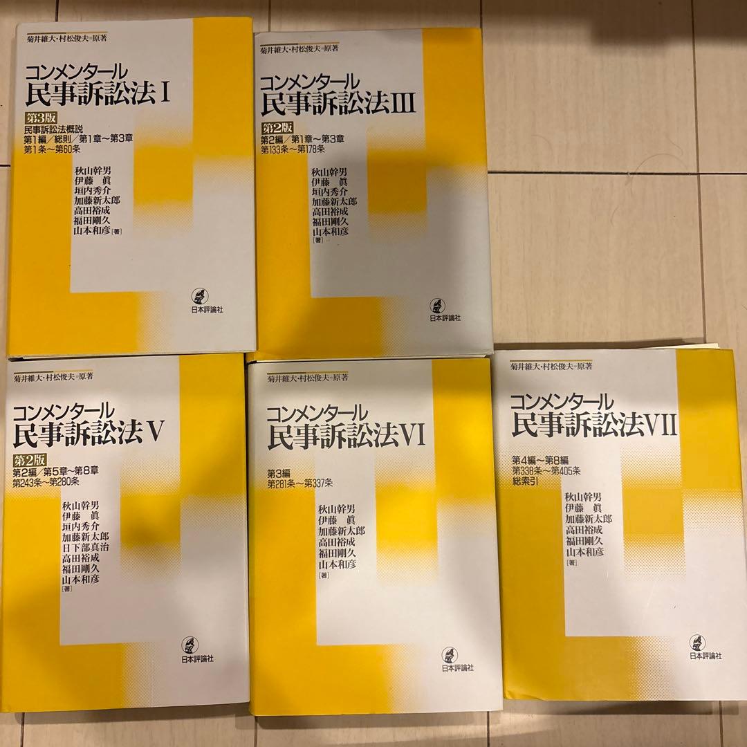 【裁断済】コンメンタール民事訴訟法 1,3,5,6,7 セット