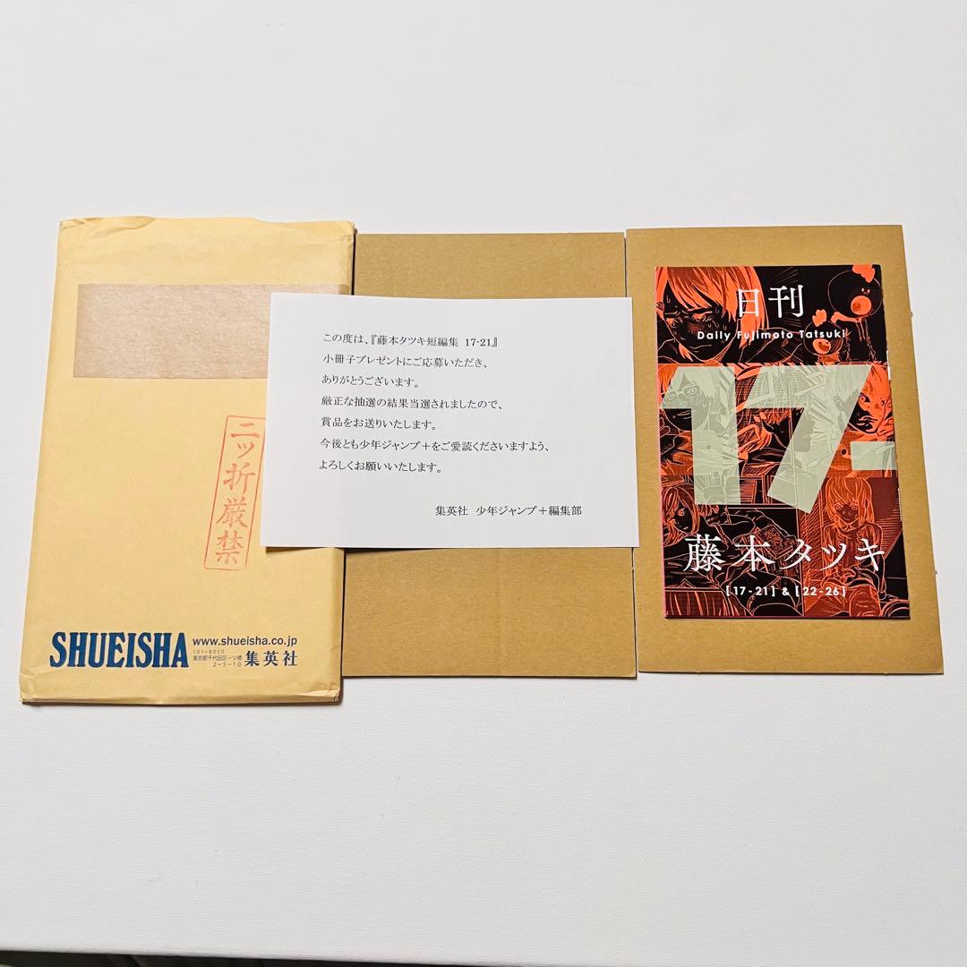 日刊 藤本タツキ 当選書 封筒付き 17-21 22-26 インタビュー 小冊子