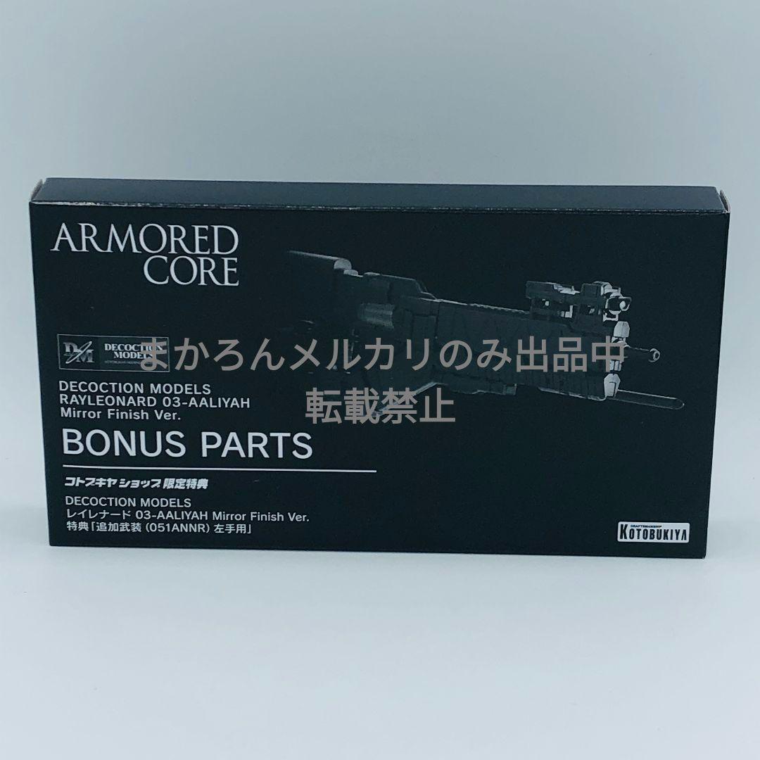 アーマードコア レイレナード 03-AALIYAH シュープリス コトブキヤ特典