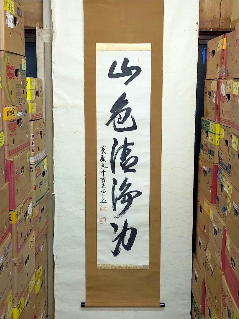 ♥山田玉田♥一行書♥掛軸♥　掛け軸　黄檗宗万福寺49代管長　桐箱付き　骨董　古玩