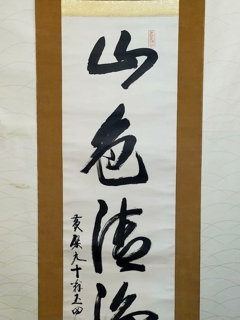 ♥山田玉田♥一行書♥掛軸♥　掛け軸　黄檗宗万福寺49代管長　桐箱付き　骨董　古玩