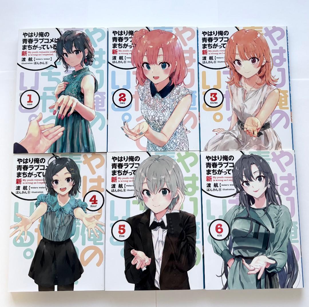 俺ガイル完 Blu-ray特典小説 俺ガイル新　全巻