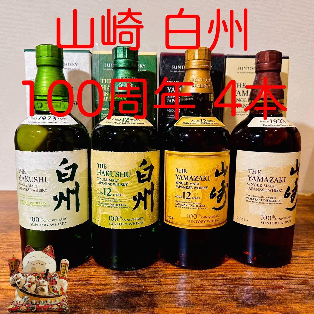 【希少】山崎 白州 100周年記念蒸溜所ラベル NV 12年 箱付 4本