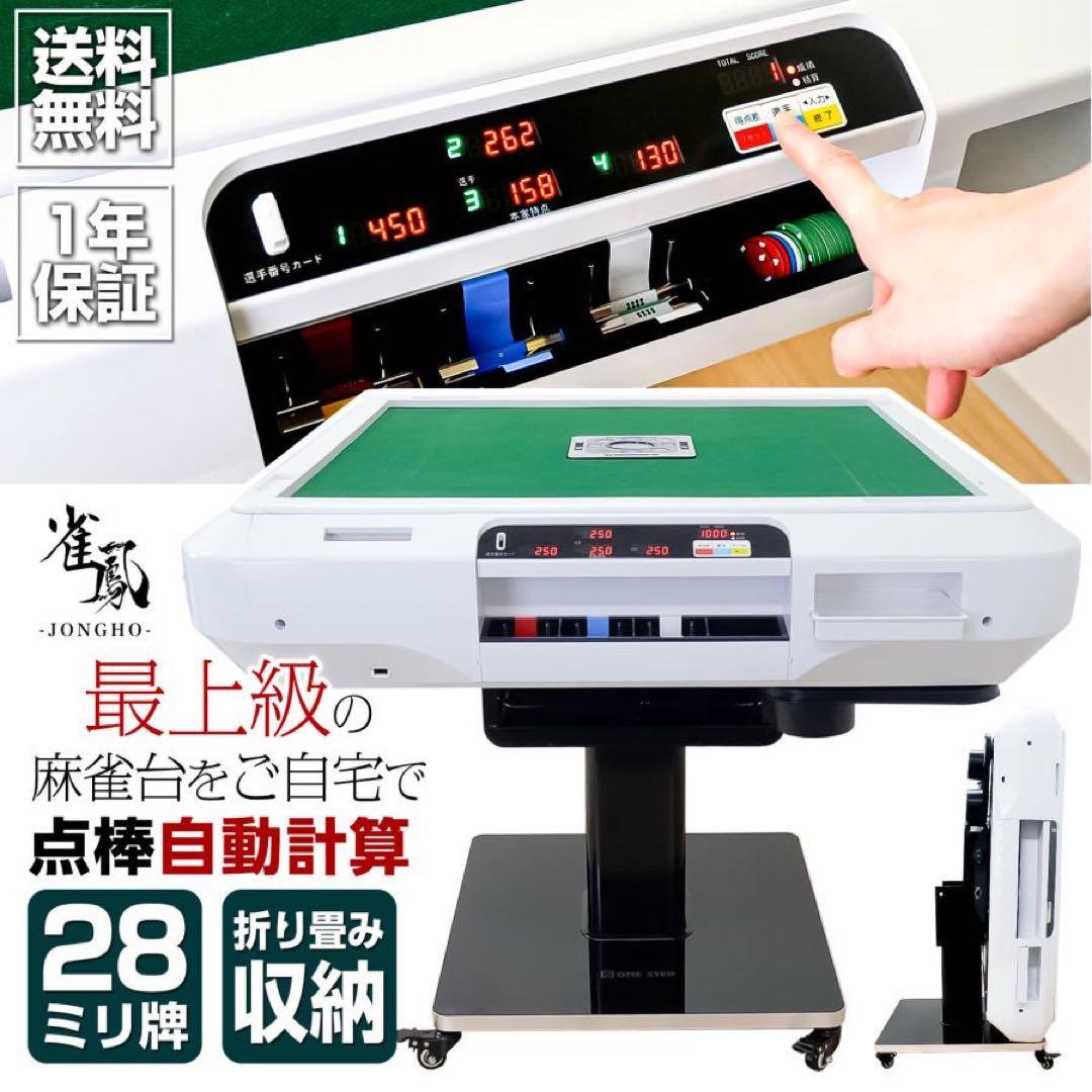 全自動麻雀卓 点数表示 麻雀卓 全自動 折りたたみ 家庭用 麻雀牌 28mm 白