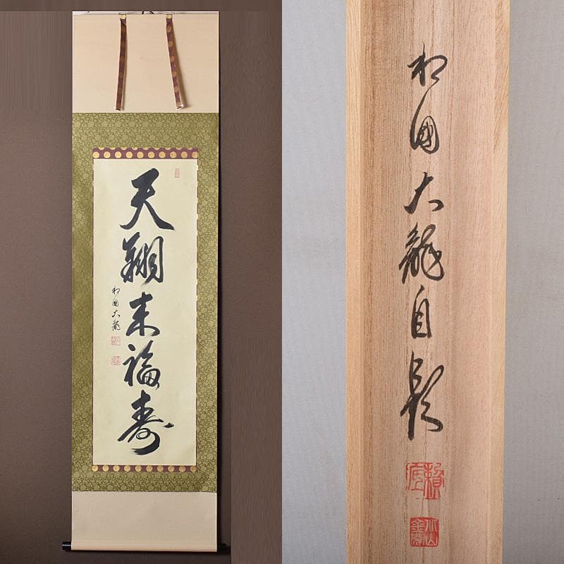掛軸　和國大龍筆　一行書　天翔来福寿　共箱　C　7643G