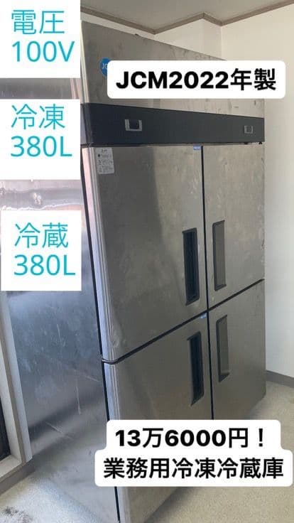 業務用冷凍冷蔵庫 JCM2022年製 380L