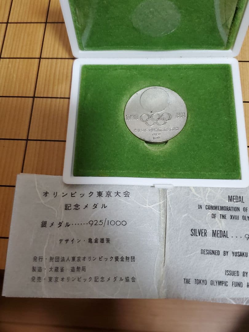 1964年 東京オリンピック 銀メダル