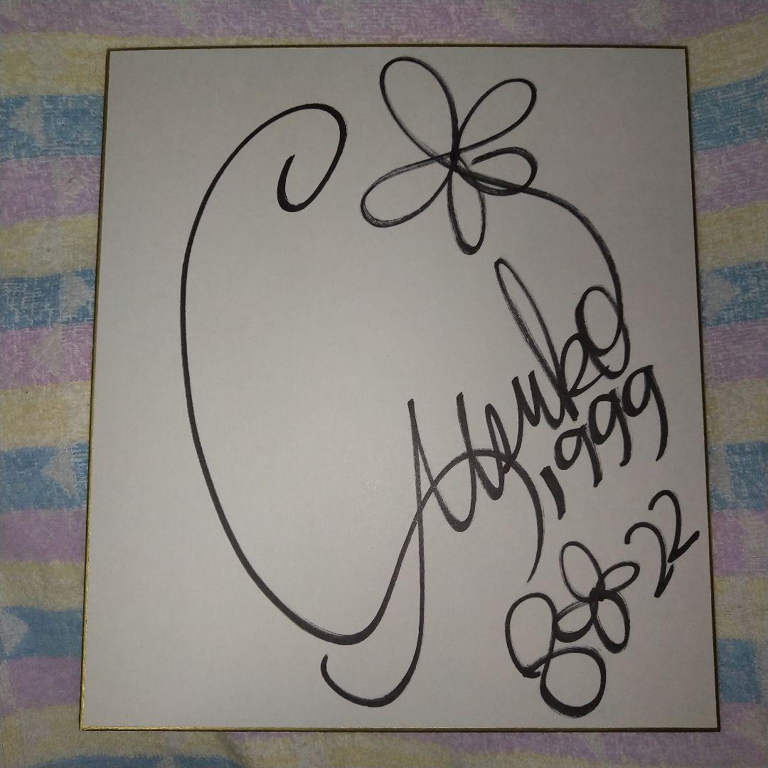 須藤温子　直筆サイン入り色紙