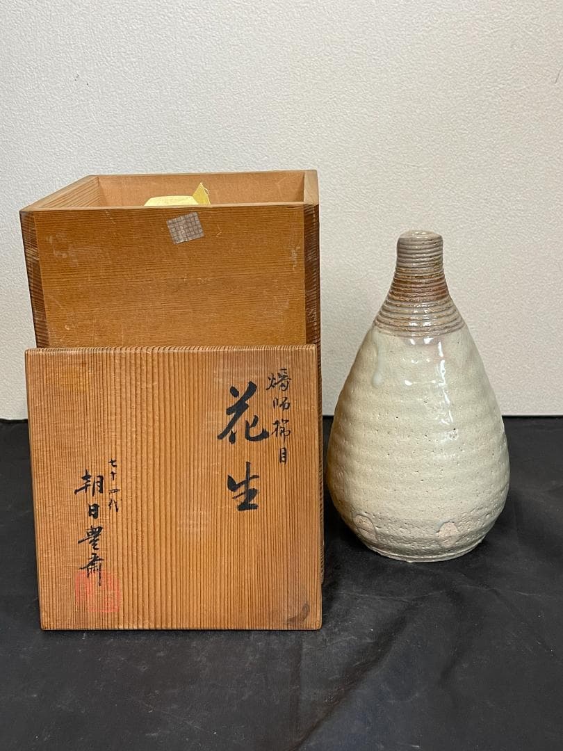 櫛目花生　朝日豊斎　共箱　４０５