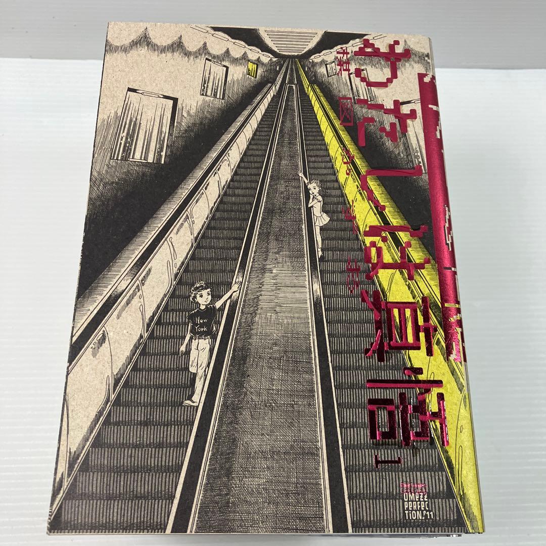 わたしは真悟 パーフェクション 全巻