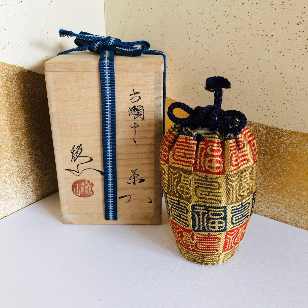 茶道具　古瀬戸　茶入　松本鉄山