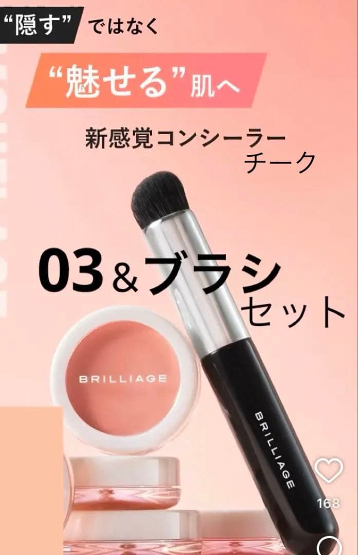 【セット】ブリリアージュコンシーラーチーク03&ワイドフィンガーブラシ