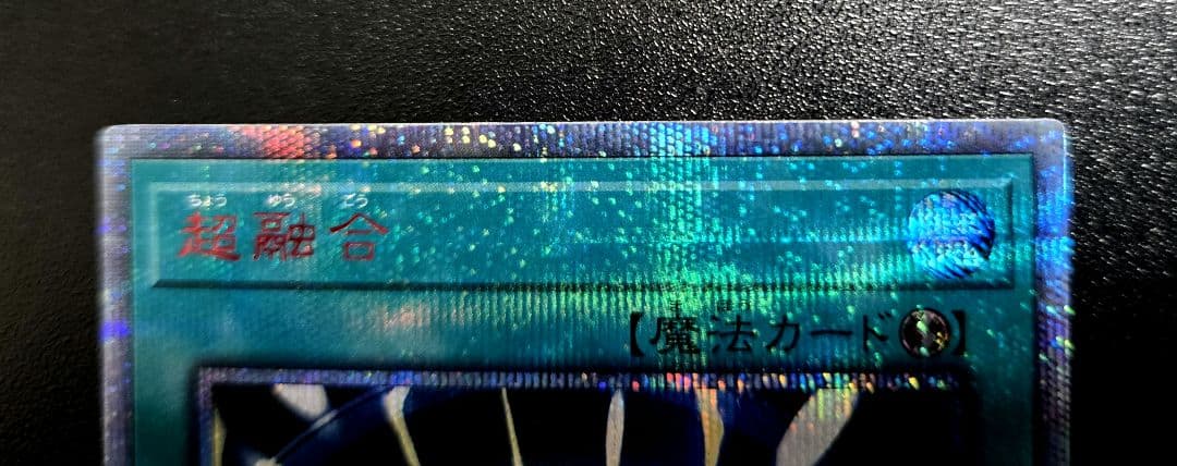 遊戯王　超融合　20thシークレットレア1枚　20CP