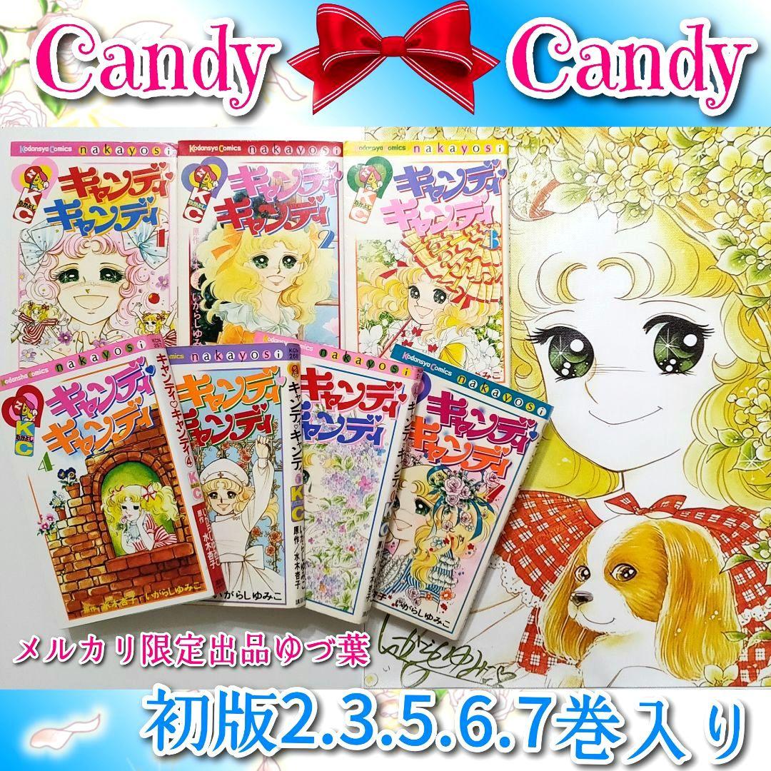 キャンディ♡キャンディ非全巻セット 全7巻いがらしゆみこ初版2.3.5.6.7巻