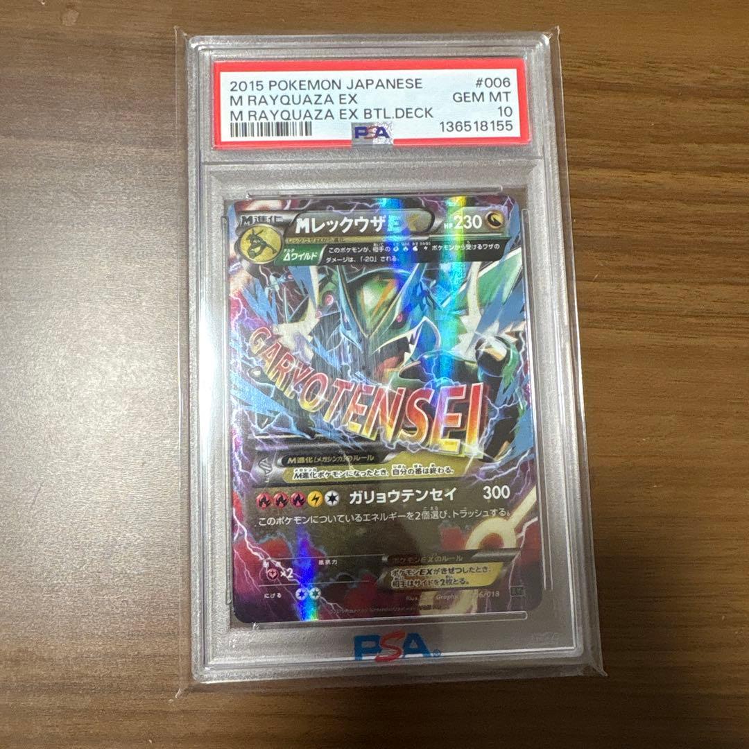 【PSA10】MレックウザEX ガリョウテンセイ)