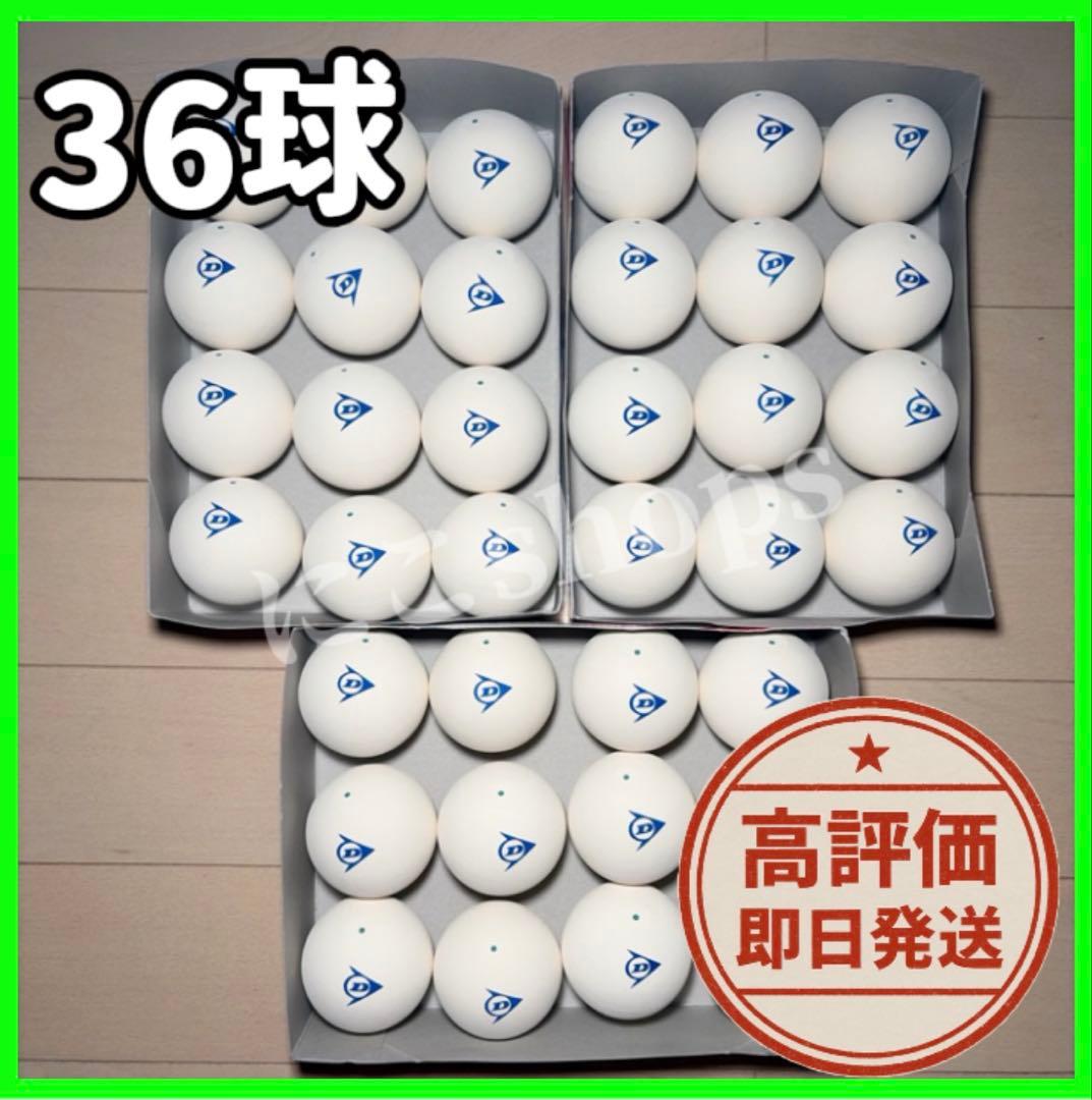【早い者勝ち】ソフトテニス ボール ダンロップ 3ダース 36球 新品