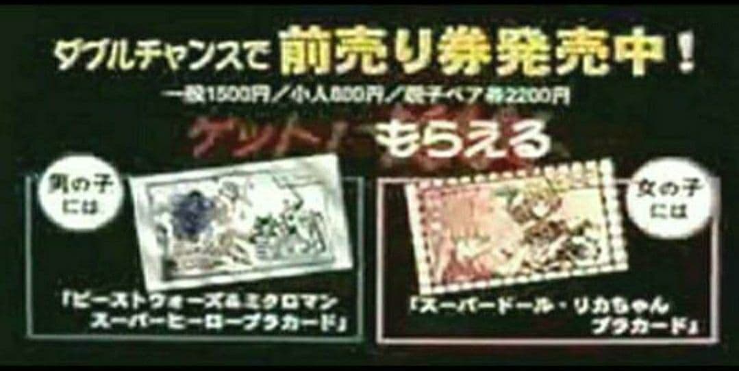 スーパードール★リカちゃん　前売り　特典　カード