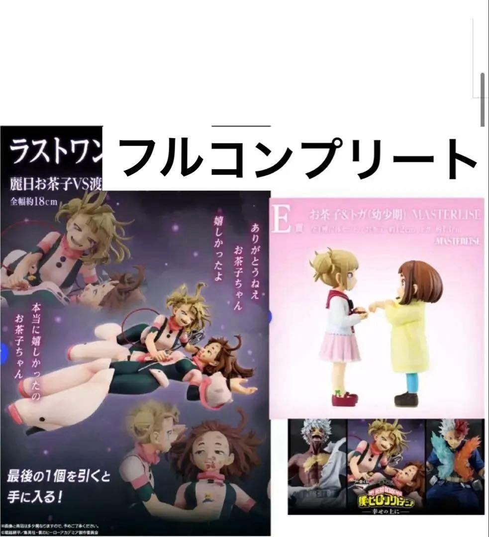 一番くじ 僕のヒーローアカデミア -幸せの上に-全賞フルコンプリート