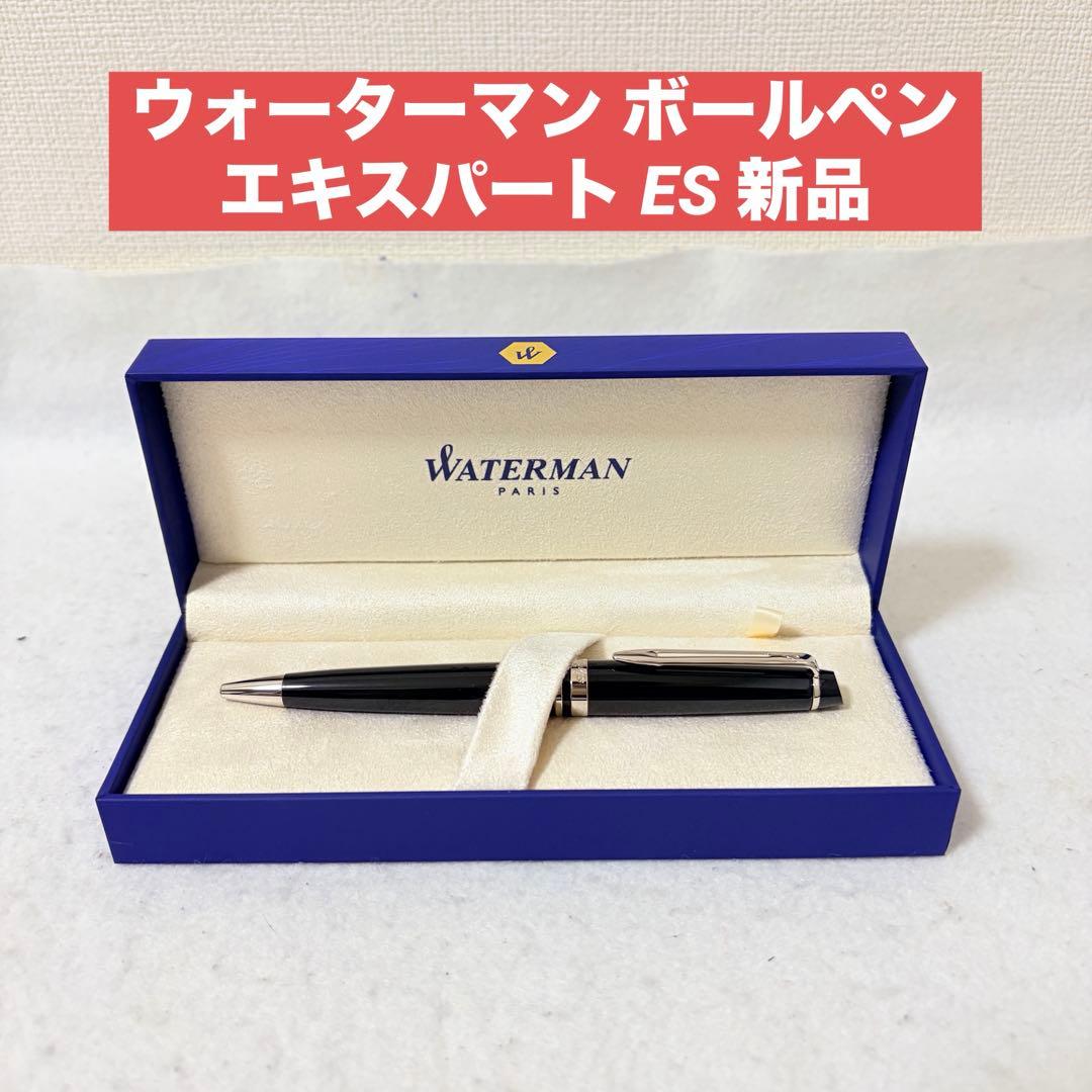 ウォーターマン ボールペン 油性 エキスパート ES
