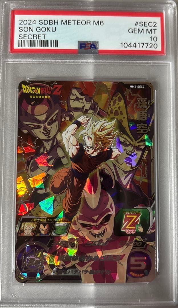 PSA10 mm6-sec2 孫悟空　ドラゴンボールヒーローズ