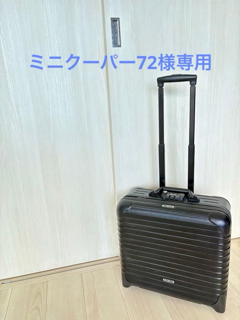 RIMOWA　サルサ　ビジネストローリー　2ウィール　ブラック