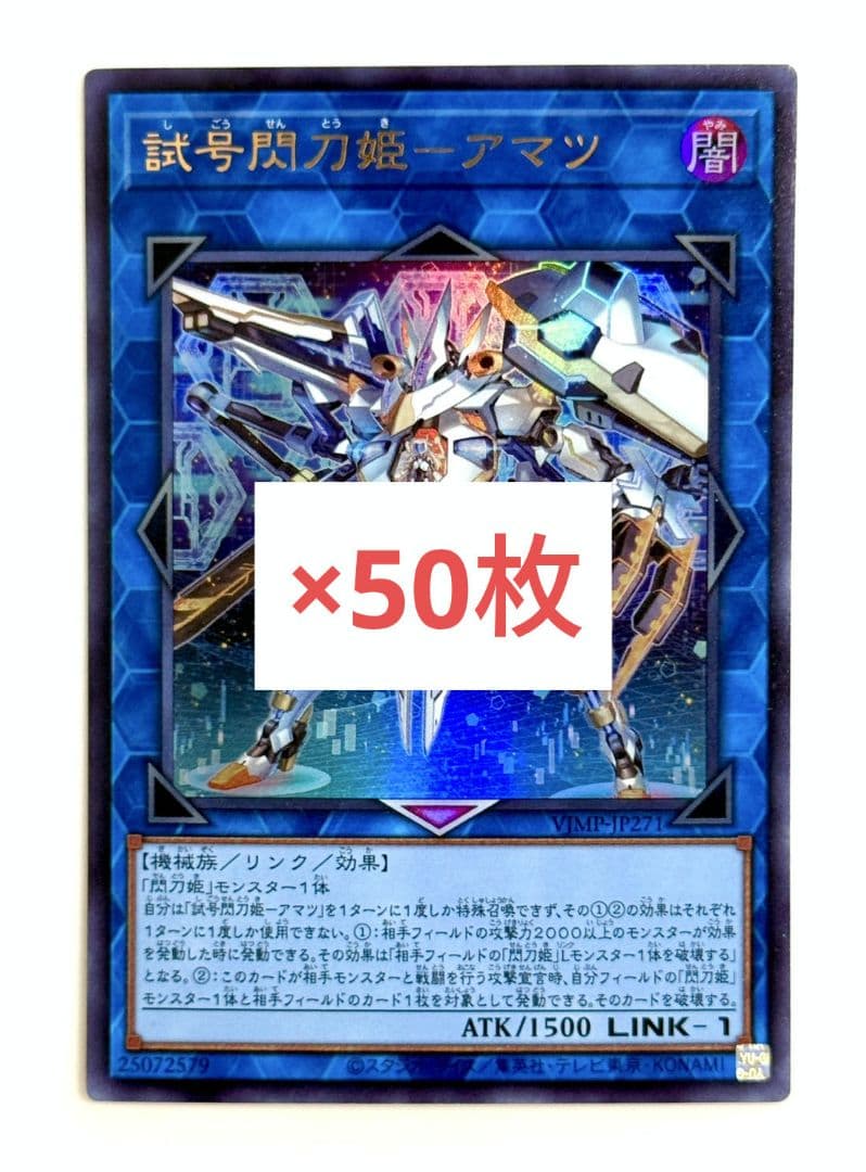 試号閃刀姫 - アマツ 遊戯王　OCG Vジャンプ　6月　特大号　50枚　m5