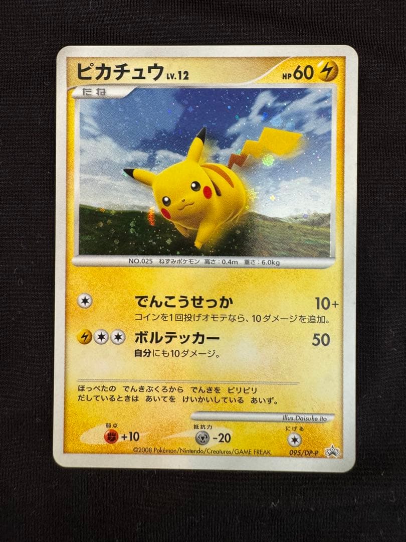 ポケモンカード ピカチュウ プロモ 095/DP-P