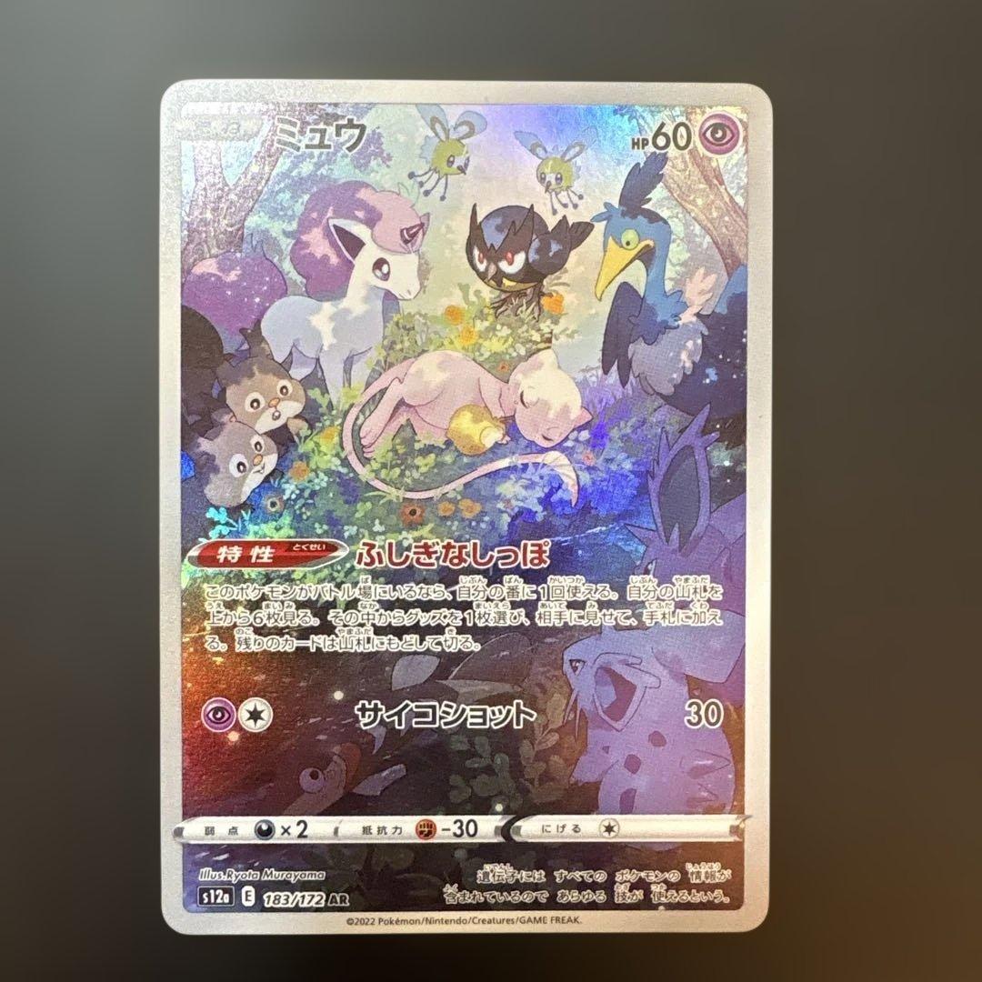 ミュウ AR S12a VSTARユニバース 183/172 2枚セット