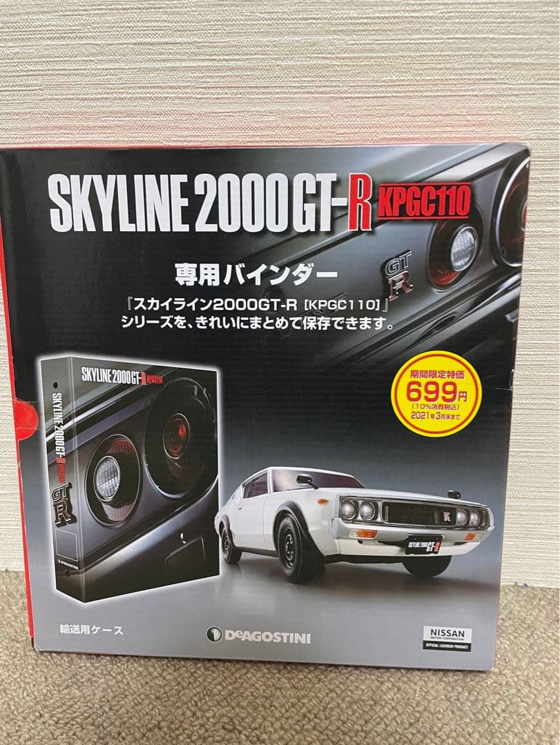 ディアゴスティーニ　スカイライン　ケンメリ