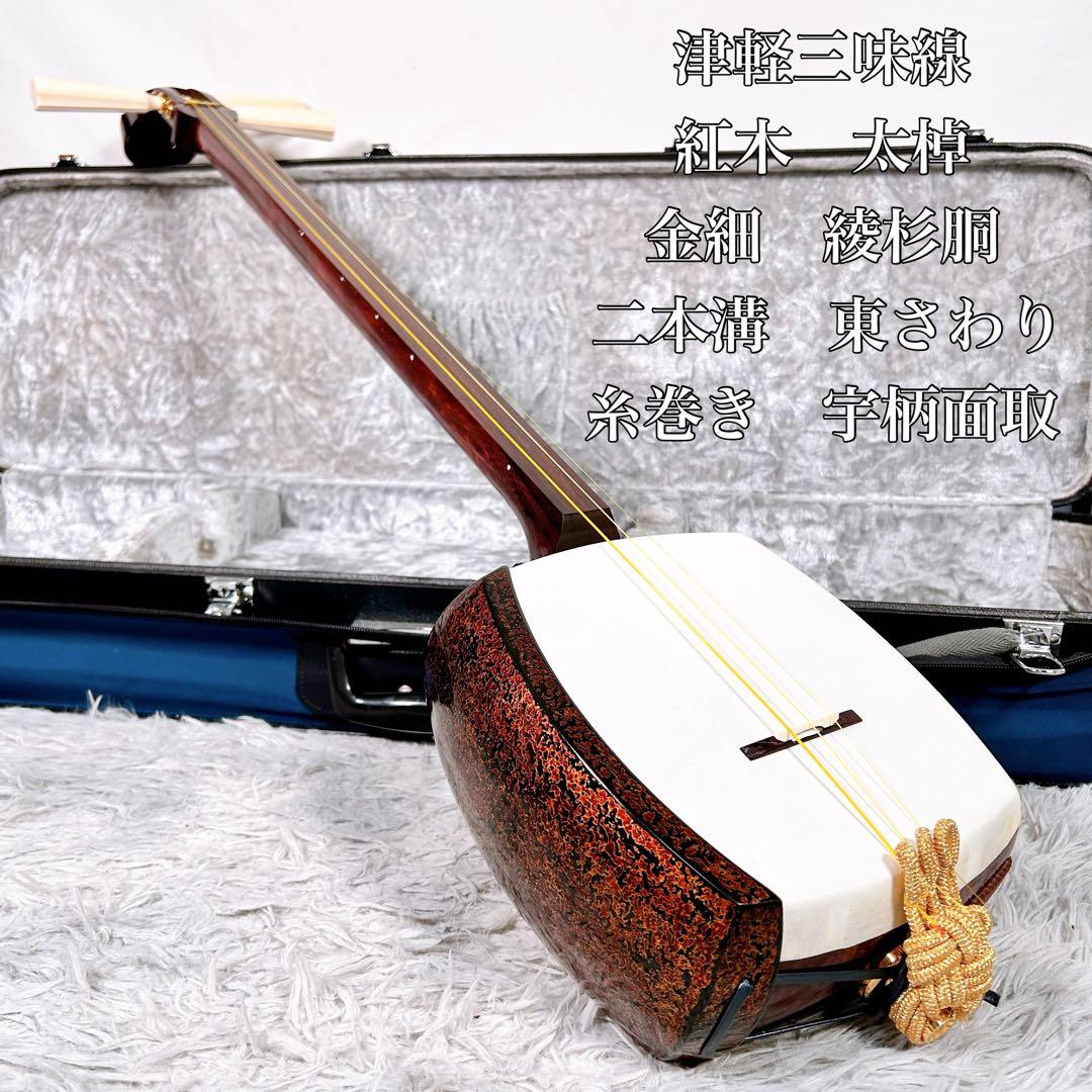 津軽三味線 紅木 太棹 東さわり　本皮 金細 二本溝 綾杉胴 糸巻き　宇柄面取